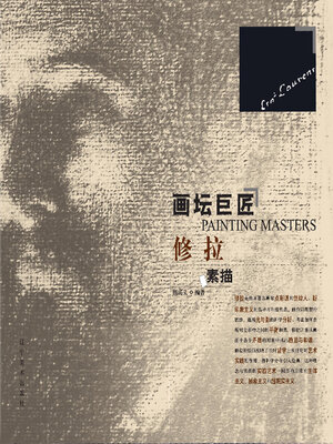cover image of 修拉